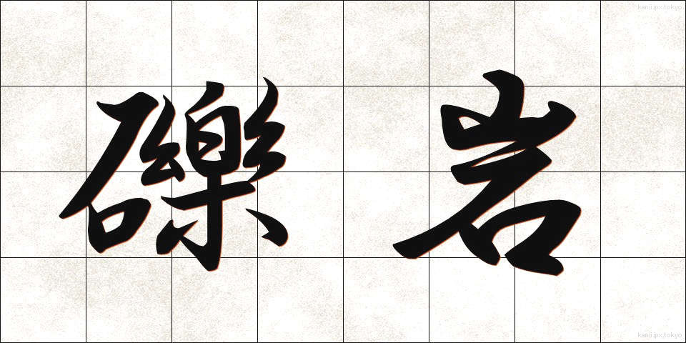 礫岩 (れきがん)