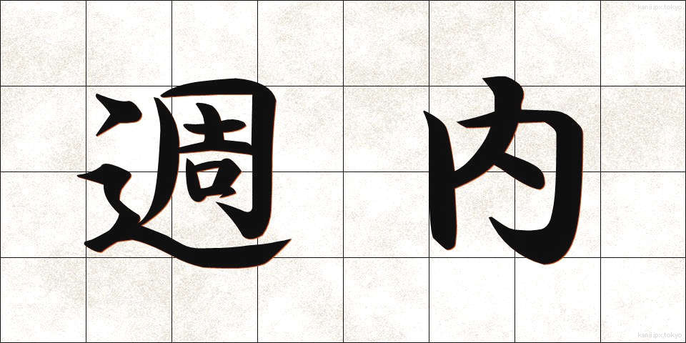 週内 (しゅうない)