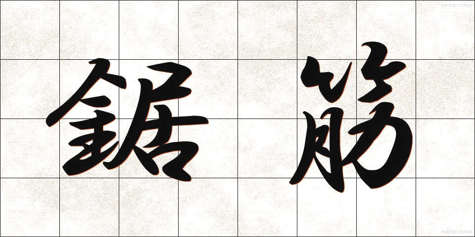 鋸筋 (きょすじ)