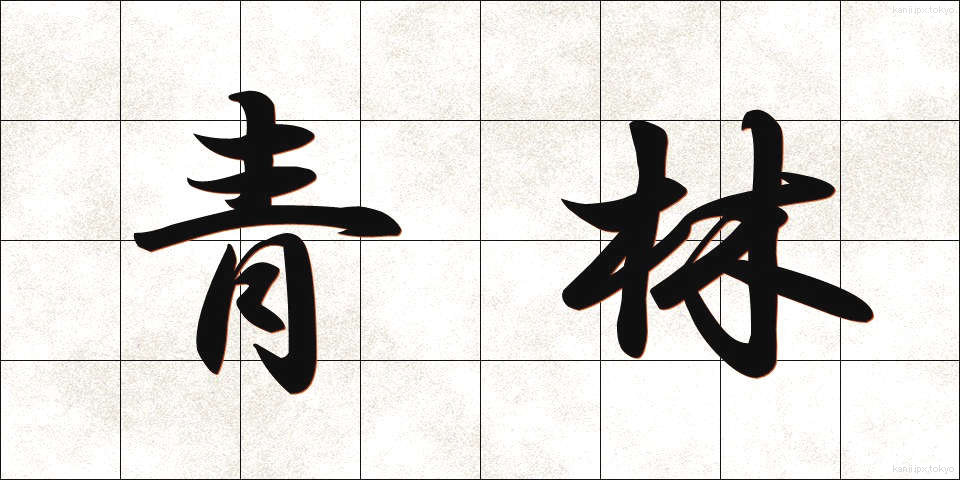 青林 (せいりん)