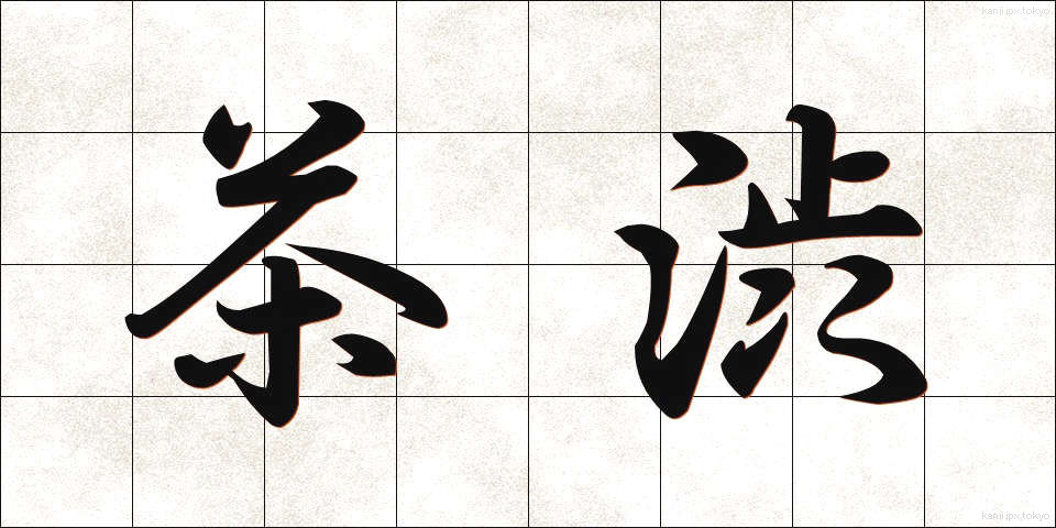 茶渋 (ちゃしぶ)