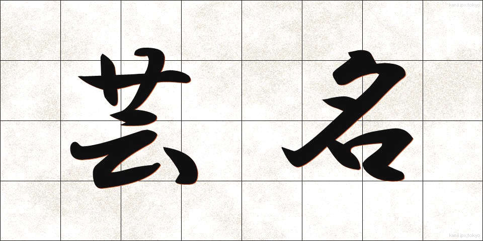 芸名 (げいめい)