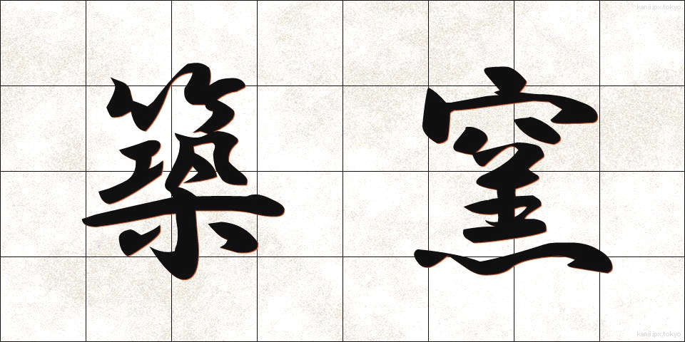 築窯 (ちくよう)