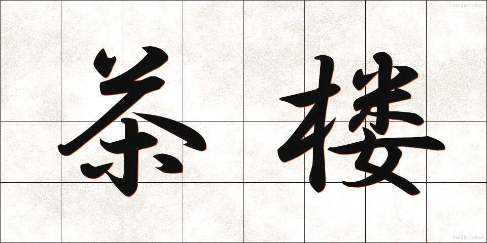 茶楼 (ちゃろう)