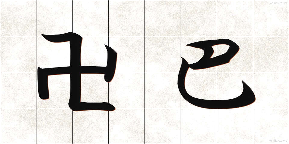 卍巴 (まんじともえ)