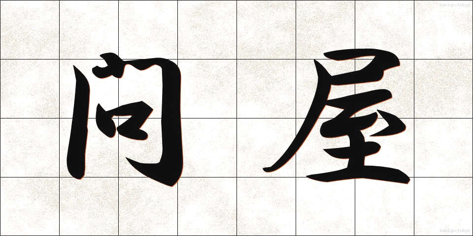 問屋 (といや)