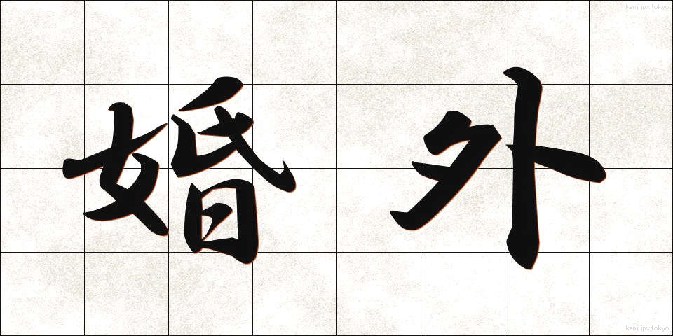 婚外 (こんがい)