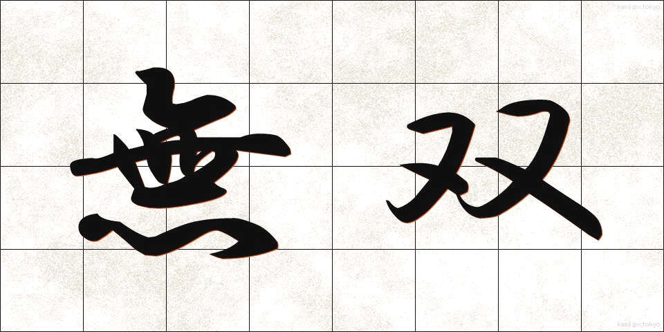 無双 (むそう)