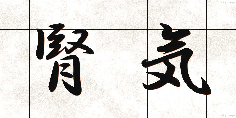 腎気 (じんき)