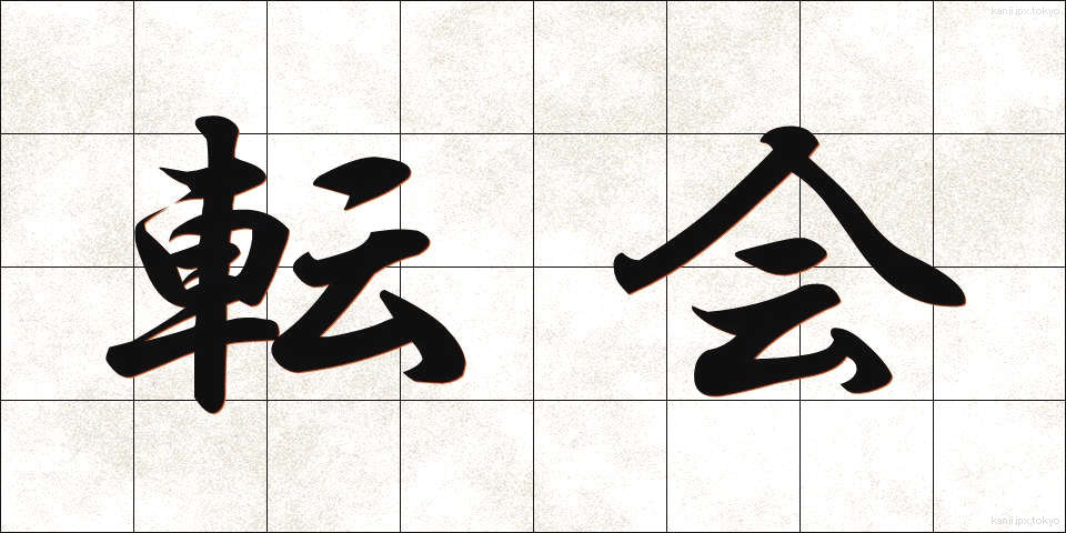 転会 (てんかい)