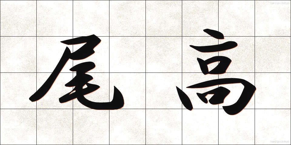 尾高 (おだか)
