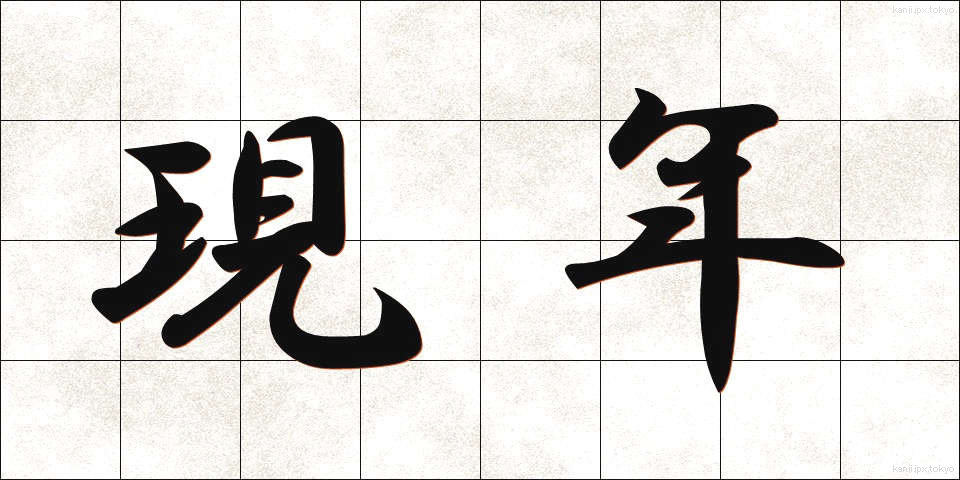 現年 (げんねん)