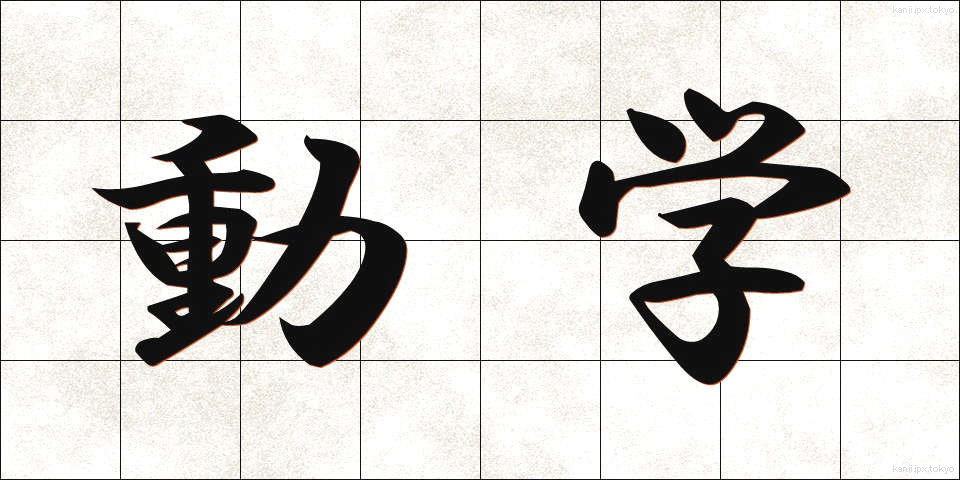 動学 (どうがく)