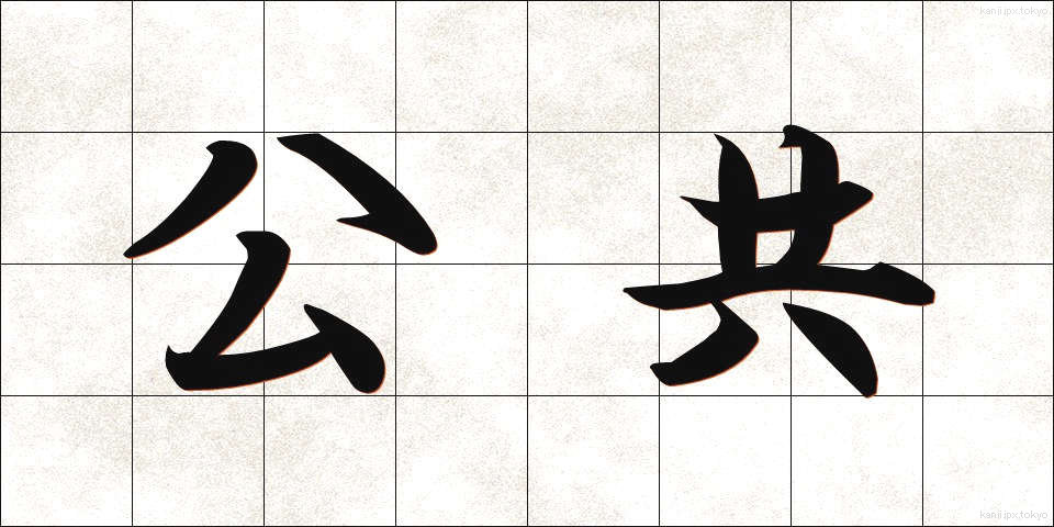 公共 (こうきょう)