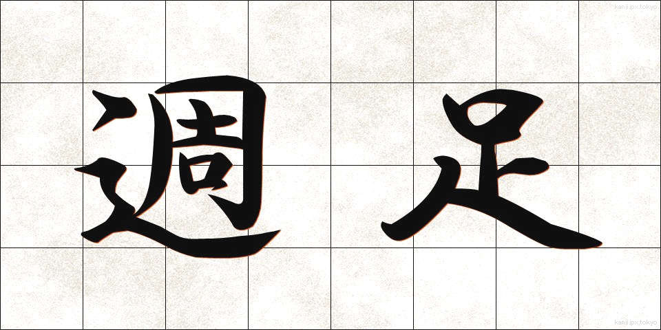週足 (しゅうそく)