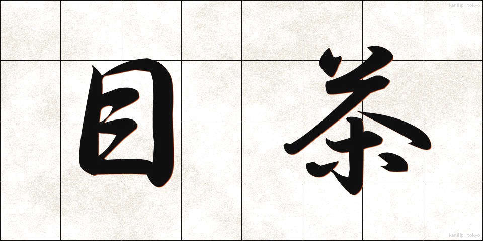 目茶 (めちゃ)
