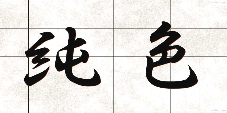 純色 (じゅんしょく)