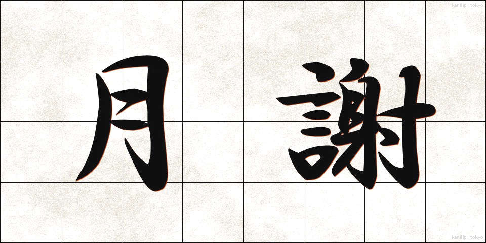 月謝 (げっしゃ)