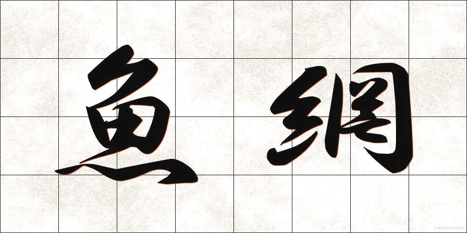 魚網 (ぎょもう)