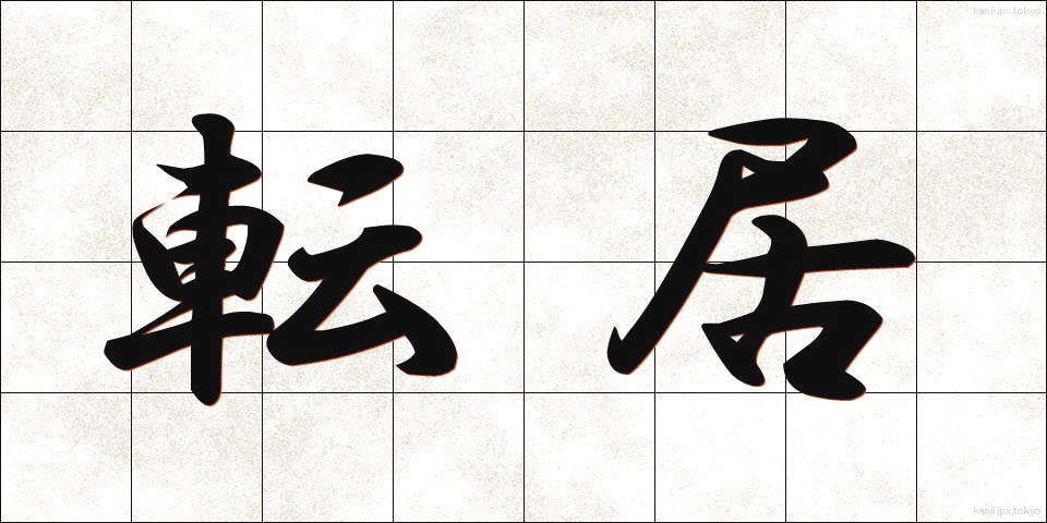 転居 (てんきょ)