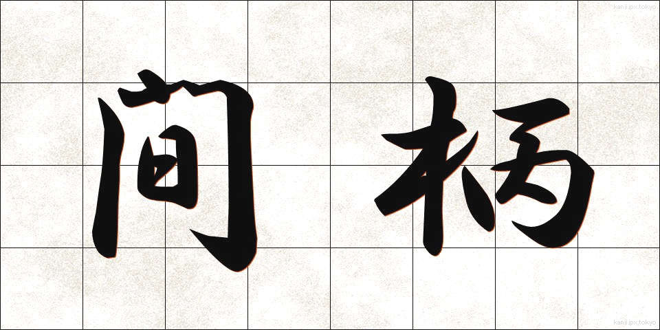 間柄 (あいだがら)