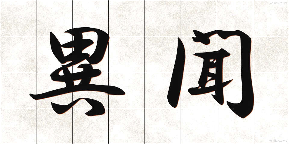 異聞 (いぶん)