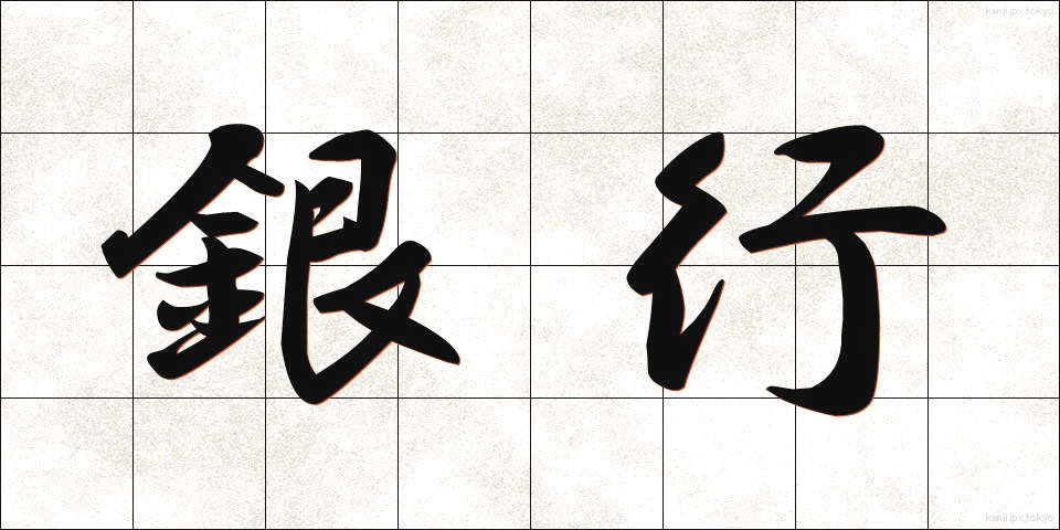 銀行 (ぎんこう)