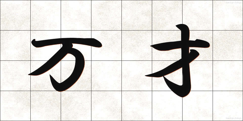 万才 (ばんざい)