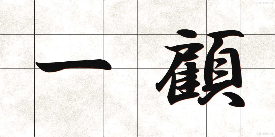 一顧 (いっこ)