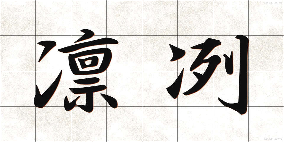 凛冽 (りんれつ)