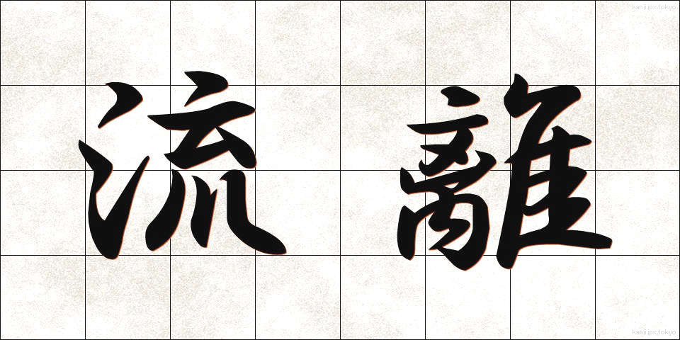 流離 (りゅうり)