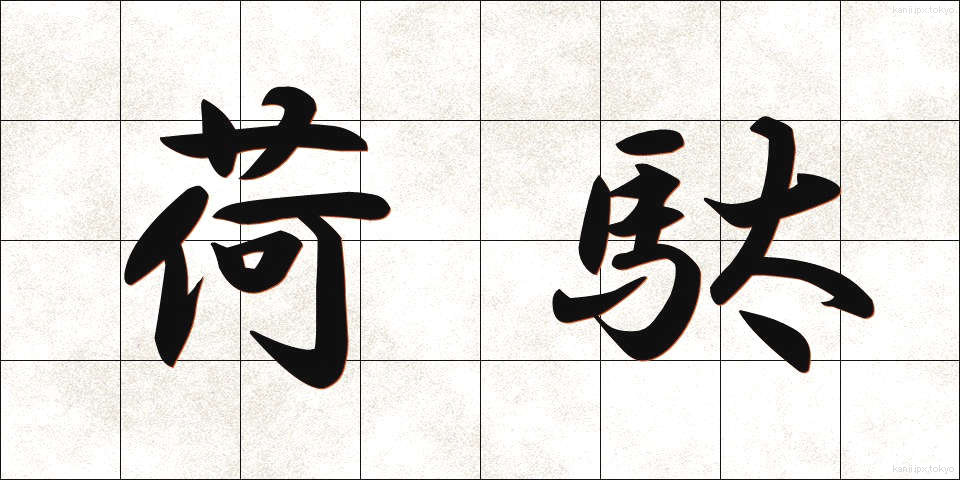 荷駄 (にだ)