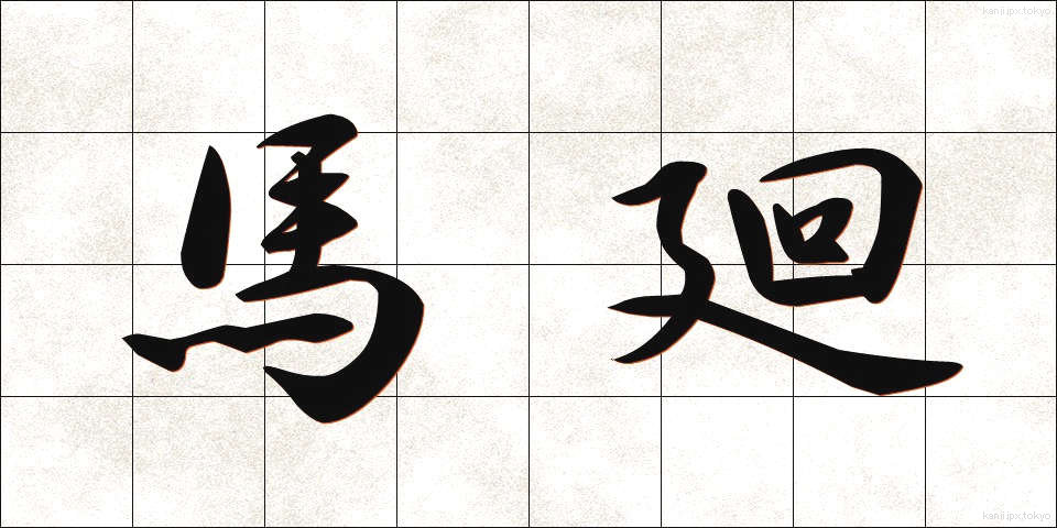 馬廻 (うままわり)