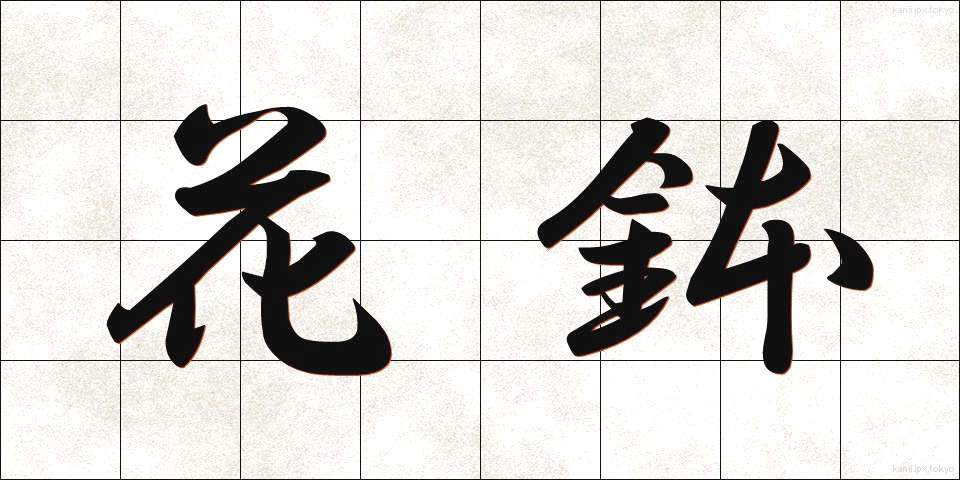 花鉢 (かばち)