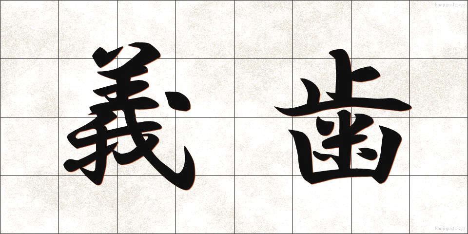 義歯 (ぎし)
