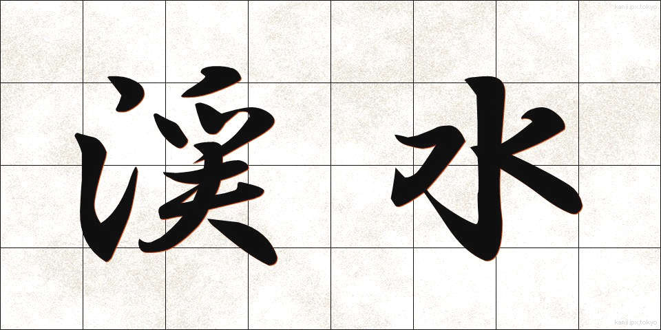 渓水 (けいすい)