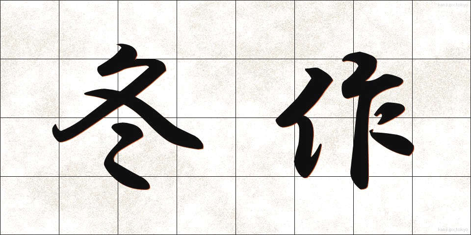 冬作 (ふゆさく)