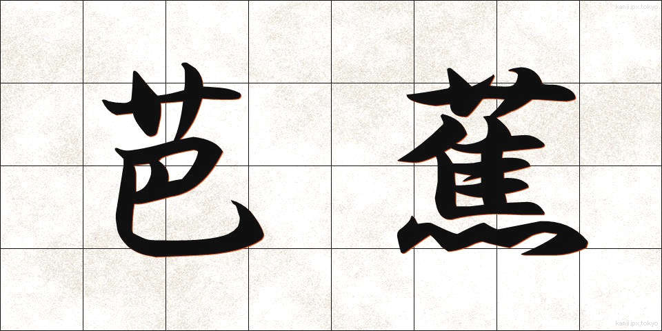 芭蕉 (ばしょう)