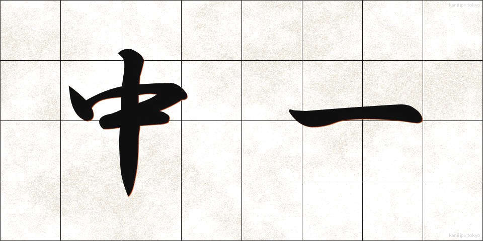 中一 (ちゅういち)