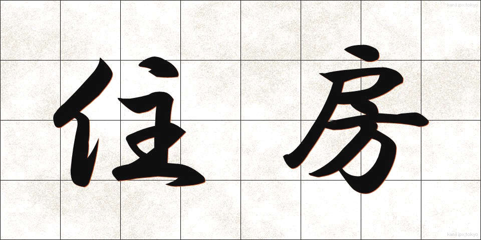 住房 (じゅうぼう)