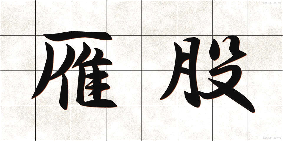 雁股 (がんまた)