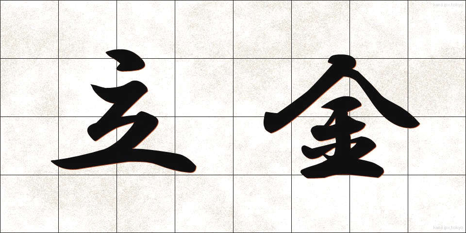 立金 (たつきん)
