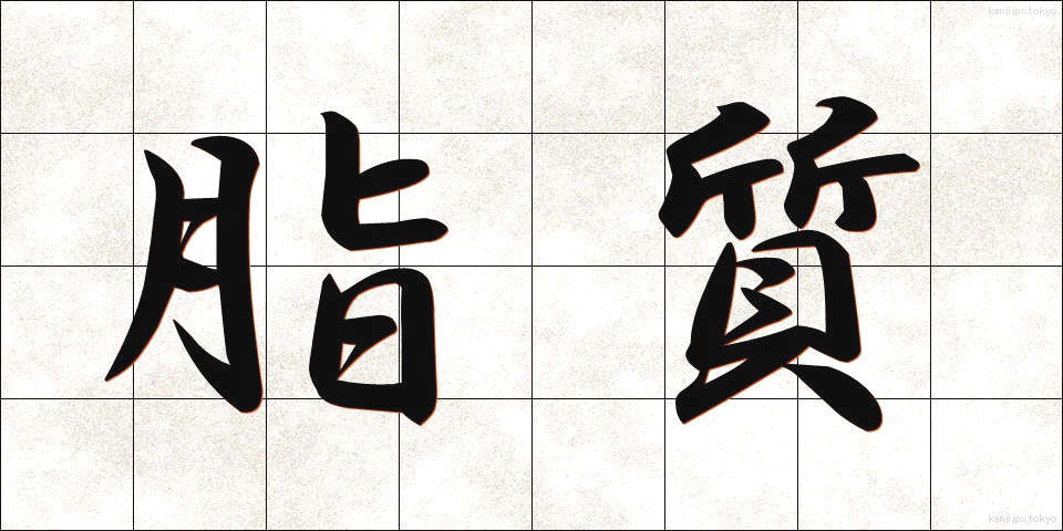 脂質 (ししつ)