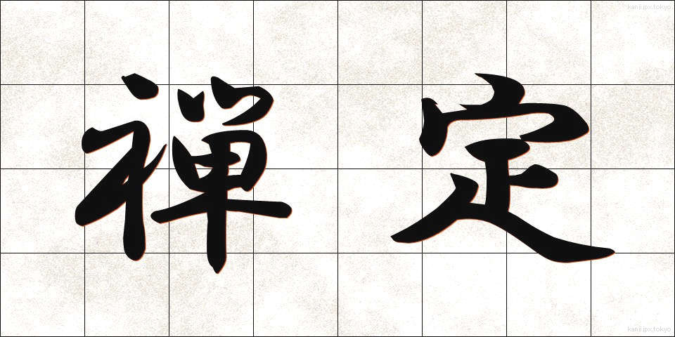 禅定 (ぜんじょう)
