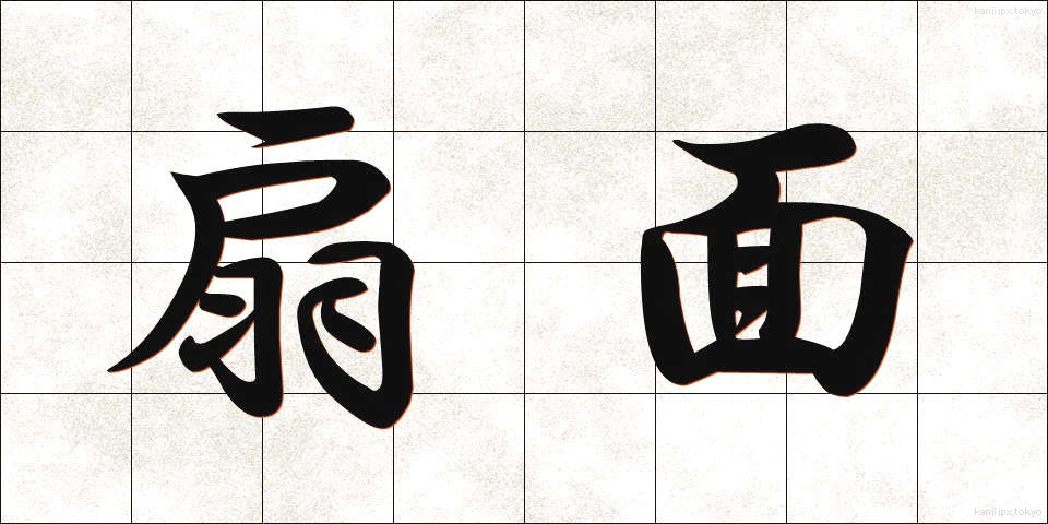 扇面 (せんめん)