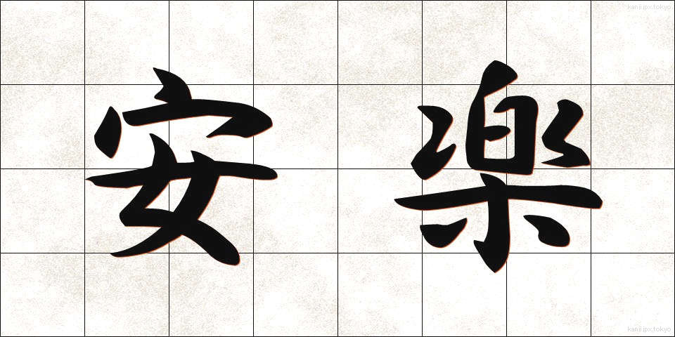 安楽 (あんらく)