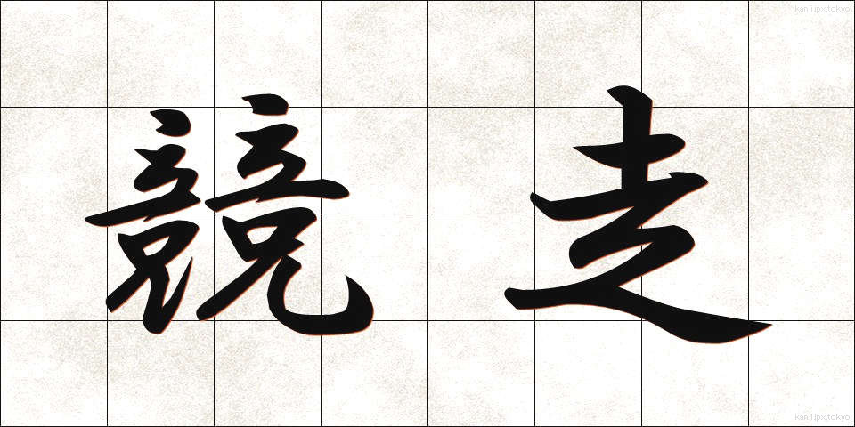 競走 (きょうそう)