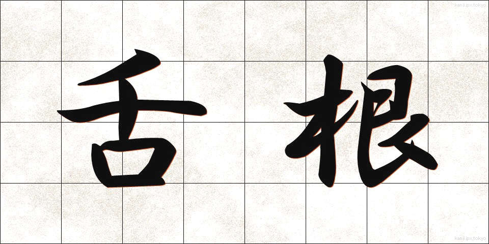 舌根 (ぜっこん)