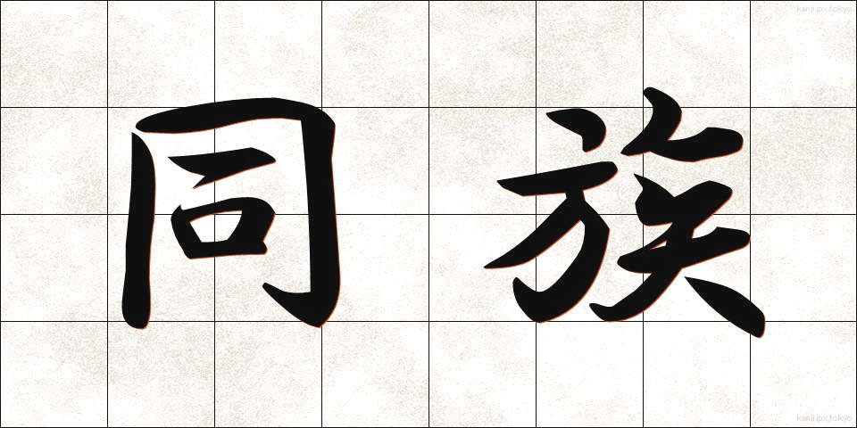 同族 (どうぞく)