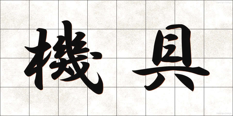 機具 (きぐ)